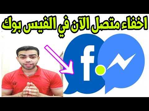 شرح طريقة اخفاء الظهور في الفيس بوك والماسينجر إخفاء ظهور متصل الان عند الاصدقاء شرح طريقة اخفاء الظهور في الفيس بوك والماسينجر إخفاء ظهور متصل الان عند الاصدقاء