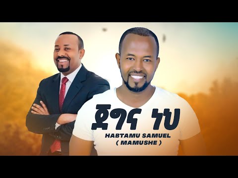 ሃብታሙ ሳሙኤል ጀግና ነህ Habtamu Samuel Mamush Dr Abiy Jegna Neh NEW ETHIOPIAN MUSIC OFFICIAL VIDEO 2026