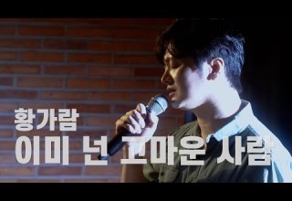 이미 넌 고마운 사람 원곡 김연우 황가람