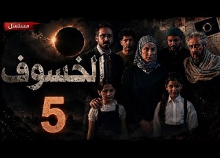 مسلسل خسوف الحلقة الخامسة 5 كاملة جودة HD مسلسل خسوف 2026