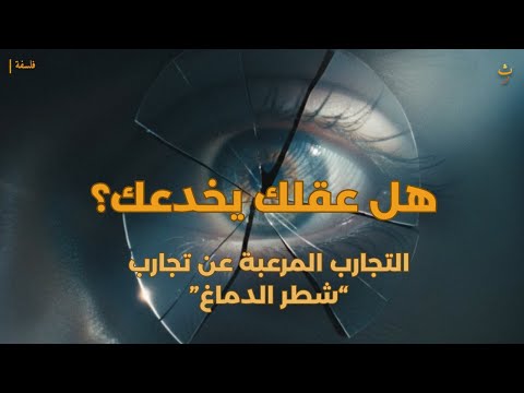 هل عقلك يخدعك الحقيقة المرعبة عن تجارب شطر الدماغ