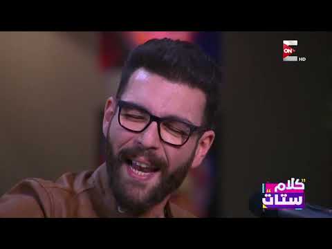 كلام ستات اسمع أغنية يا سمرا أدهم سليمان فى برنامج كلام ستات كلام ستات اسمع أغنية يا سمرا أدهم سليمان فى برنامج كلام ستات