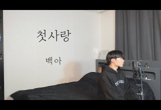 백아 첫사랑 남자커버 Cover By 탑현