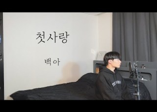  백아 첫사랑 남자커버 Cover By 탑현