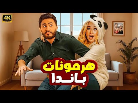 الفيلم الكوميدي هرمونات باندا كامل بطولة تامر حسني و هنا الزاهد 2025