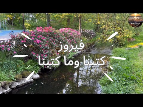 كتبنا وما كتبنا فيروز Fairouz من سحر وجمال الطبيعة في النرويج