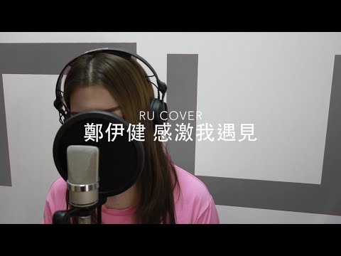 鄭伊健 感激我遇見 Ekin Cheng Cover By RU