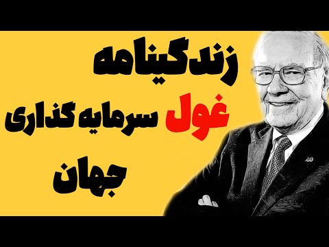 مستند زندگینامه وارن بافت دوبله فارسی