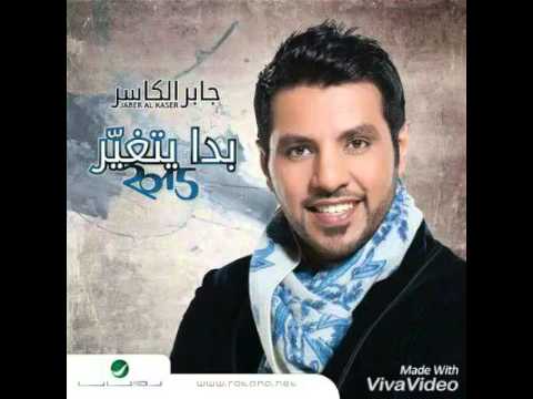 Jaber Al Kaser Ma Arda Aaleh