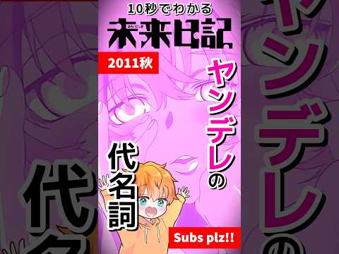10秒でわかる 未来日記 りゅっくさっく おすすめアニメ アニメ紹介 Shorts