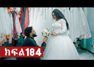  ትሁት ክፍል 184
