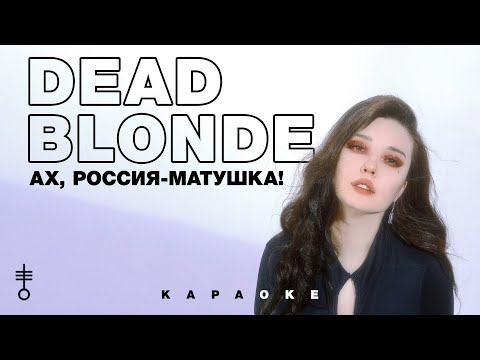 DEAD BLONDE Ах Россия матушка Official Karaoke