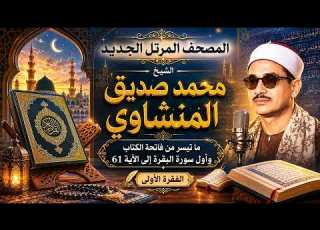 المصحف المرتل الجديد للشيخ محمد صديق المنشاوي الفقرة 1 من سورة الفاتحة إلى سورة البقرة 61