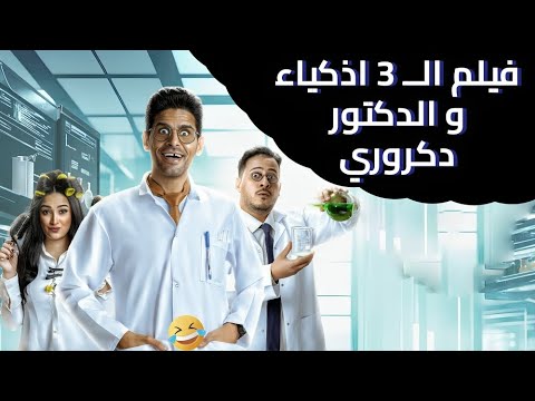 فيلم الــ 3 اذكياء و الدكتور دكروري بطولة رنا رئيس و كريم عفيفي و حمدي الميرغني