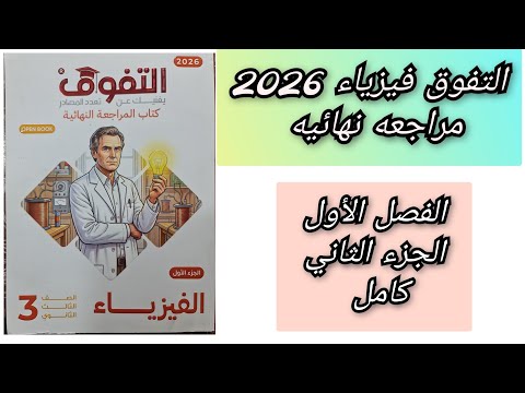 حل كتاب التفوق فيزياء 2026 مراجعه نهائيه الفصل الأول الجزء الثاني كامل