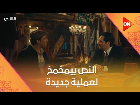 النص بدأ يمخمخ لعملية جديدة النص