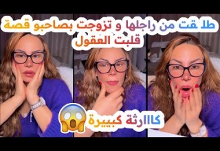 طلـ ـقت من راجلها و تزوجت بصاحبو قصة قلبت العقول سليمة بسيكولوغ