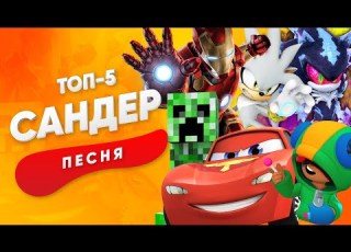 ТОП 5 НОВЫХ ПЕСЕН ПРО ЖЕЛЕЗНЫЙ ЧЕЛОВЕК МОЛНИЯ МАКВИН КРИПЕР СИЛЬВЕР САНДЕР КАДИЛЛАК ПЧЕЛОВОД КЛИП