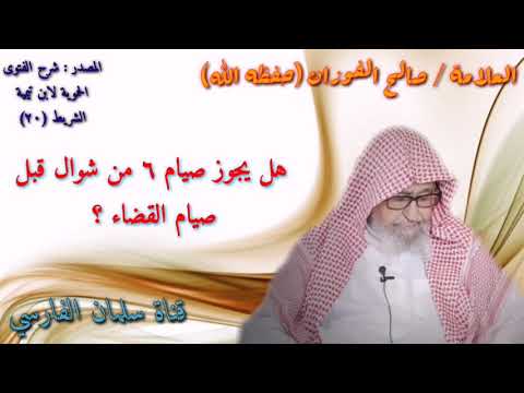 صالح الفوزان هل يجوز صيام ٦ من شوال قبل صيام قضاء رمضان صالح الفوزان هل يجوز صيام ٦ من شوال قبل صيام قضاء رمضان