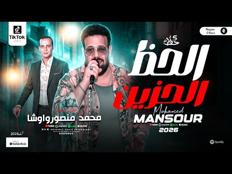 الحظ الحزين محمد منصور واوشا مواويل شعبي وحظ هيكسر السماعات اغاني حظ شعبي 2026 الحظ الحزين محمد منصور واوشا مواويل شعبي وحظ هيكسر السماعات اغاني حظ شعبي 2026