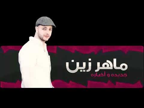 نغمة الله أكبر ماهر زين أجمل نغمات دينيه نغمة الله أكبر ماهر زين أجمل نغمات دينيه