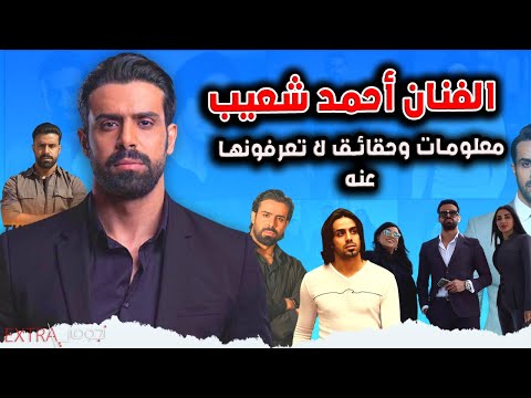 اهم المعلومات الشخصية لبطل مسلسل كف ودفوف الفنان احمد شعيب عمره وجنسيته وحقيقة زواجه