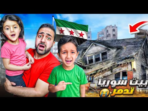 رحنا ع بيتنا المدمر ياسر وبابا انصدمو الوضع كان كارثي