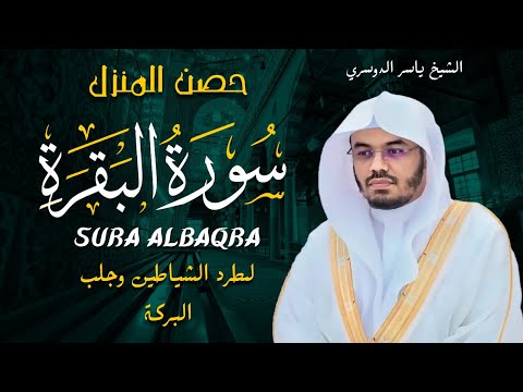 سورة البقرة كاملة للشيخ د ياسر الدوسري Surat Albaqra سورة البقرة كاملة للشيخ د ياسر الدوسري Surat Albaqra