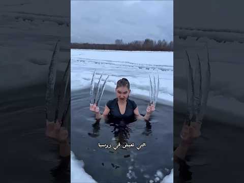 انظروا ماذا تفعل ملكة الثلج في قلب الجليد
