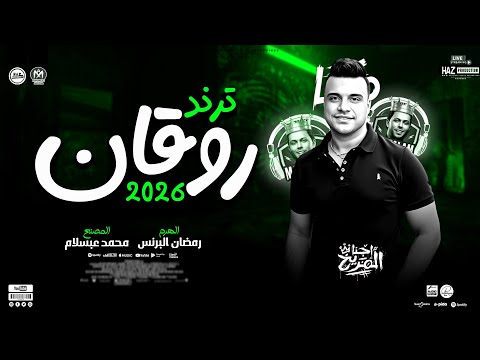 رمضان البرنس وعبسلام 2026 ترند جديد روقان الروقان وانا بحكي عليكي للحظيظة بس