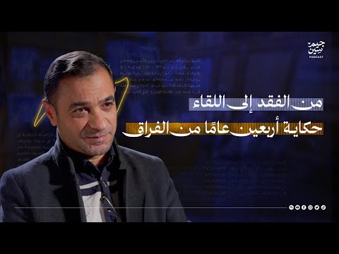 أحمد الموسوي من الفقد إلى اللقاء حكاية أربعين عام ا من الفراق بودكاست جيم سين