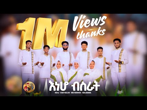 እነሆ ብስራት New Eritrean Orthodox Tewahdo Mezmur 2024
