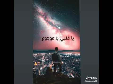 يا قلبي ي موجوع اياك تكون قلقان