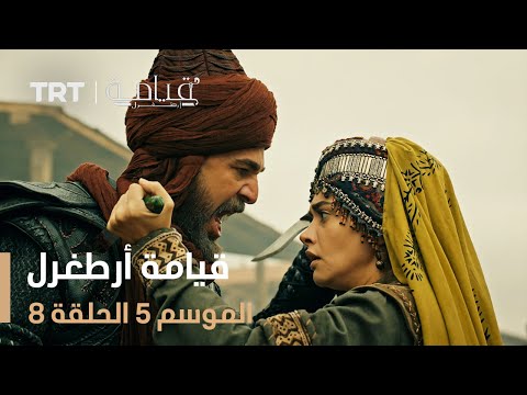قيامة أرطغرل الموسم الخامس الحلقة 8 قيامة أرطغرل الموسم الخامس الحلقة 8