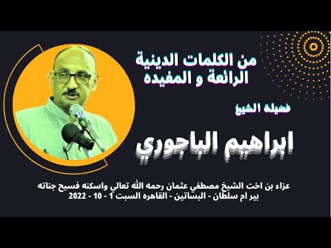 كلمة دينية رائعة لفضيلة الشيخ ابراهيم الباجوري
