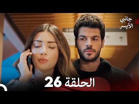 مسلسل جانبي الأيسر الحلقة 26 Arabic Dubbed