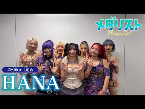 メダリスト HANA OP主題歌決定記念コメント