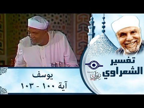 الشيخ الشعراوي تفسير سورة يوسف آية ١٠٠ ١٠٣ الشيخ الشعراوي تفسير سورة يوسف آية ١٠٠ ١٠٣