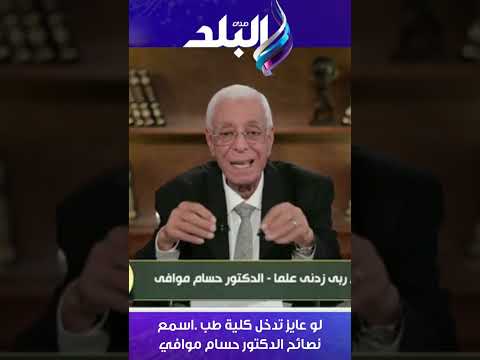 If You Want To Study Medicine Listen To Dr Hossam Mawafi S Advice