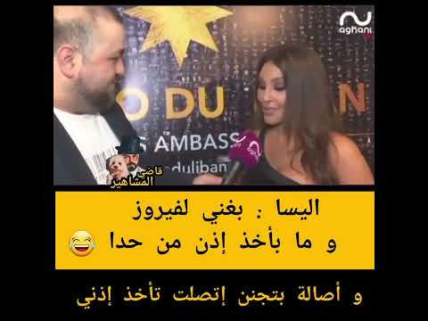اليسا تصرح بغني لفيروز وما بأخذ إذن حدا واصالة نصري بتجنن اتصلت تأخذ أذني مع الإعلامي فراس حليمة