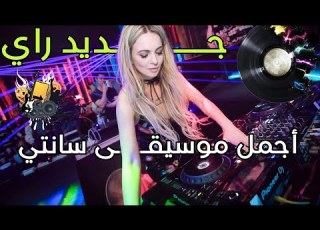 Jadid Rai Instru Hbaal Remix 2023 Vol 27 من أجمل ما ستسمع اليوم بعد غياب طويل