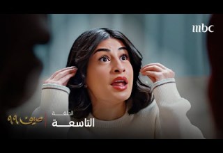 مسلسل صيف 99 الحلقة 9 لكي يمنعوا عيسى من أخذ ليان قرروا يقنعوها تتزوج آدم
