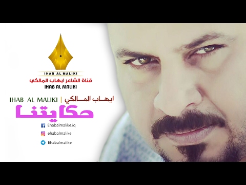 حكايتنا الشاعر ايهاب المالكي