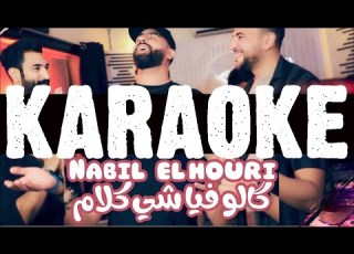  Nabil Elhouri Galo Fiya Chi Klam KARAOKE INSTRUMENTAL نبيل الحوري قالو فيا شي كلام