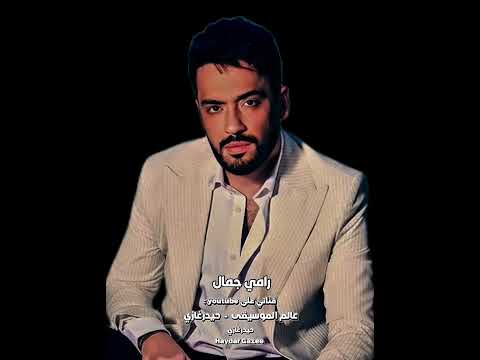 كلام عيب يتحكي رامي جمال أنا الفرحة إل ي كان أملك تعيشها في يوم أنا الض حكة إل ي ياما حلمت بيها