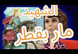 قصة القديس مار بقطر للاطفال