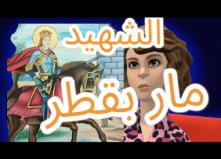 قصة القديس مار بقطر للاطفال
