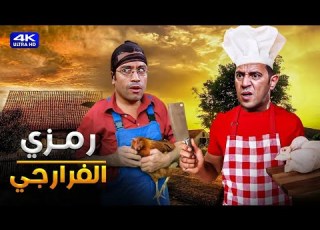 انا هعمل الفراخ و اطير زي الحمام يا دولا ده انا شيف قديم هتموت ضحك من دولا ورمزي