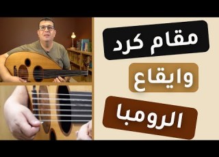  مقام كرد وتمارين على ايقاع الرومبا