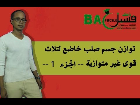 الجدع المشترك العلمي توازن جسم صلب خاضع لثلاث قوى كيف أرسم الخط المضلعي جزء 1 الجدع المشترك العلمي توازن جسم صلب خاضع لثلاث قوى كيف أرسم الخط المضلعي جزء 1